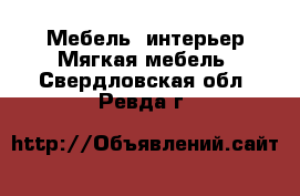 Мебель, интерьер Мягкая мебель. Свердловская обл.,Ревда г.